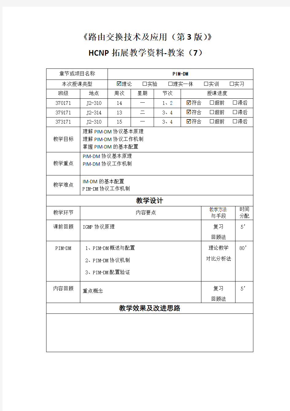 《路由交换技术及应用(第3版)》HCNP拓展教学资料-教案(7)