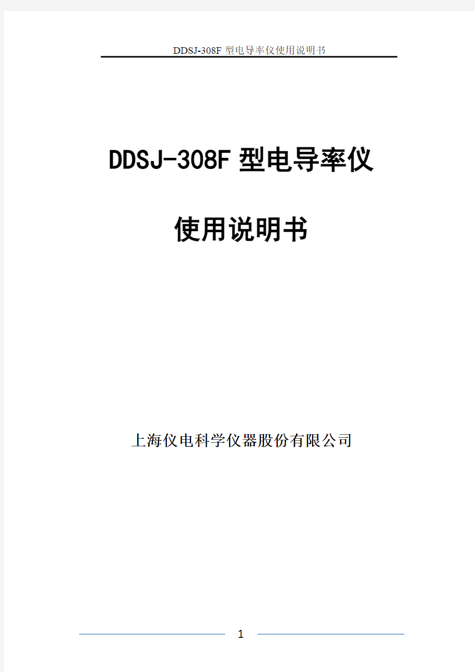 雷磁DDSJF型电导率仪使用说明书