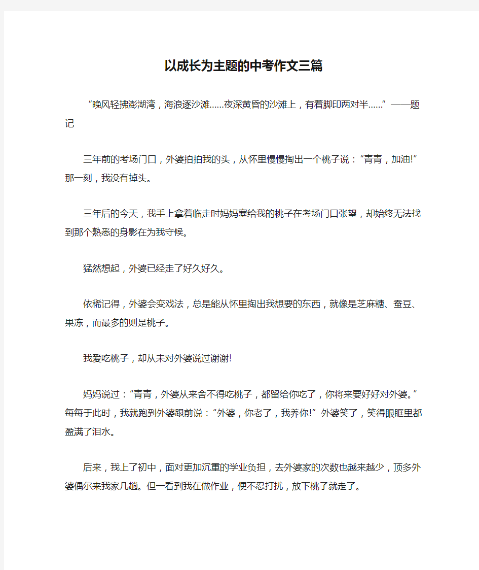 以成长为主题的中考作文三篇