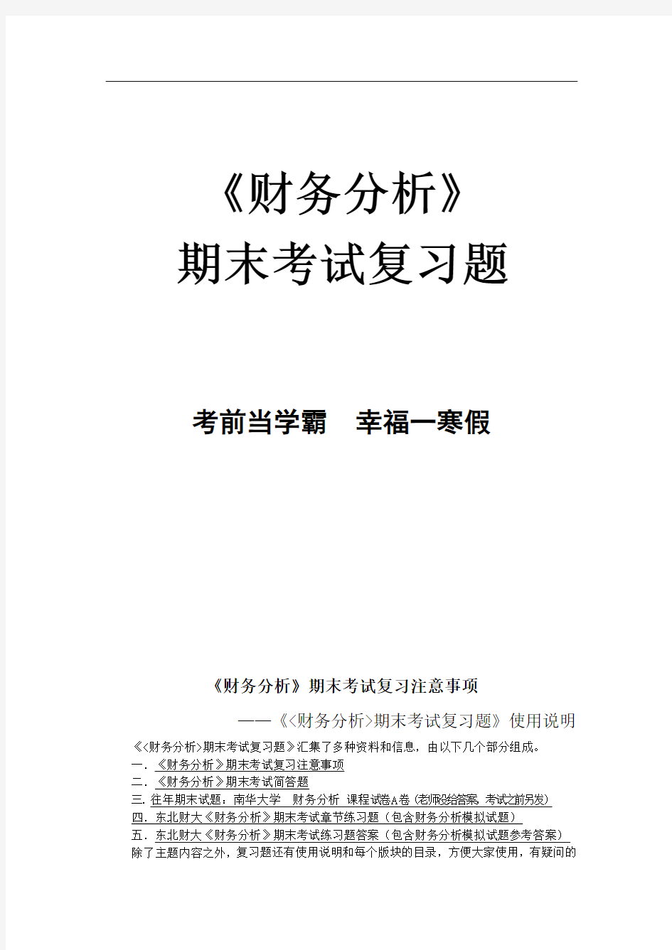 《财务分析》期末考试练习题