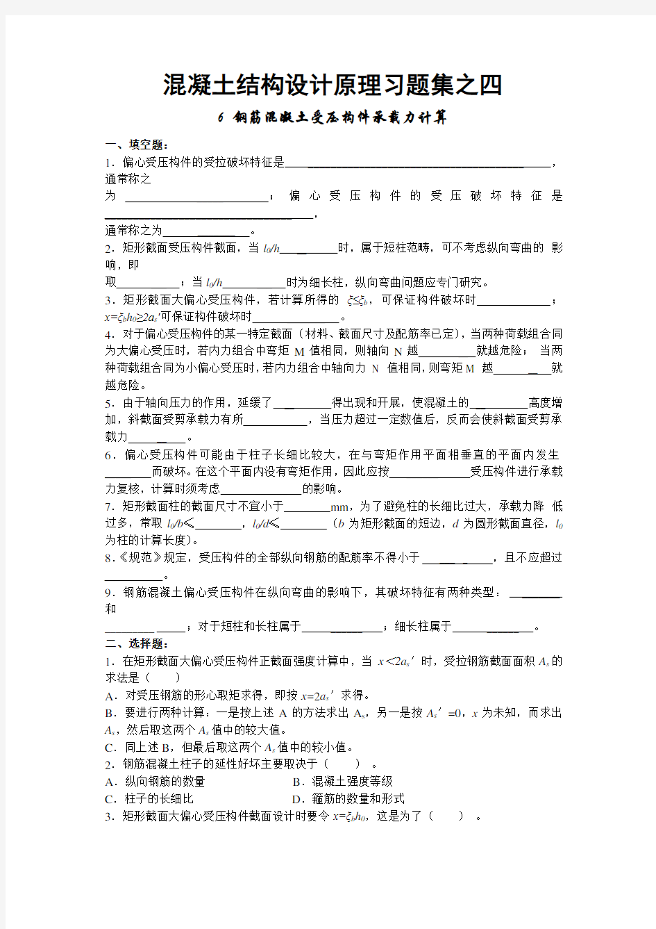 混凝土结构设计原理习题之四五含复习资料钢筋混凝土受压受拉构件承载力计算试题