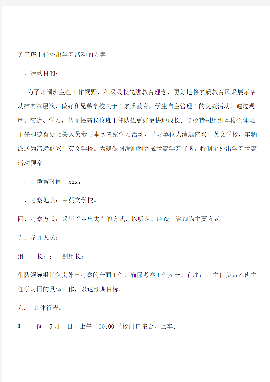 教师外出学习方案