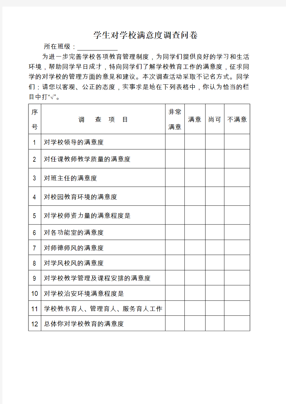 小学学生对学校教育满意度调查表