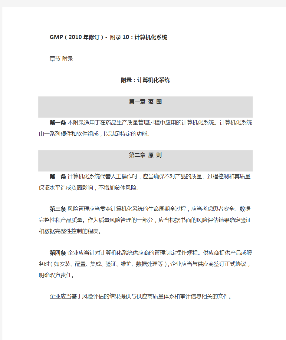 GMP附录10计算机化系统