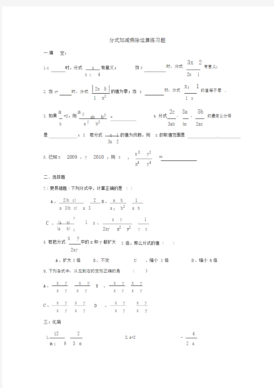 分式加减乘除运算练习题.doc