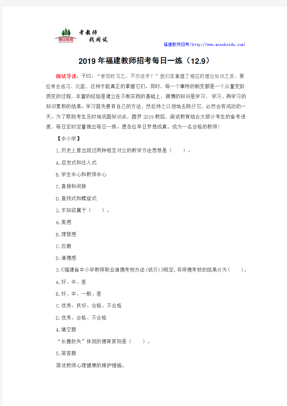 2019年福建教师招考每日一练(12.9)