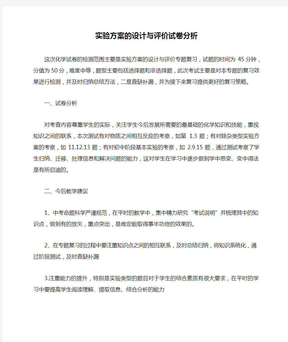 实验方案的设计与评价试卷分析