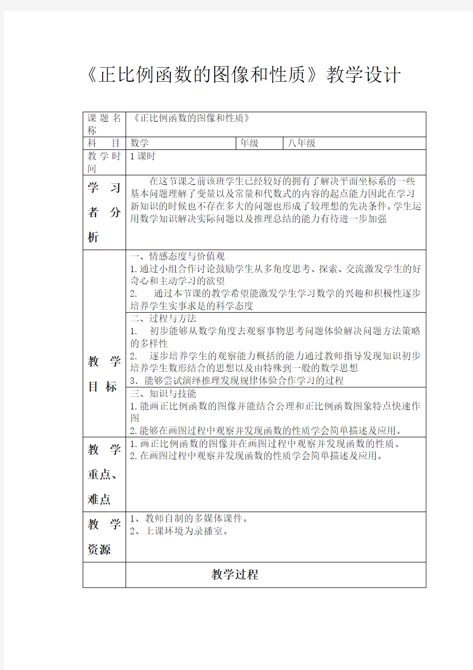 初中数学_正比例函数的图象和性质教学设计学情分析教材分析课后反思