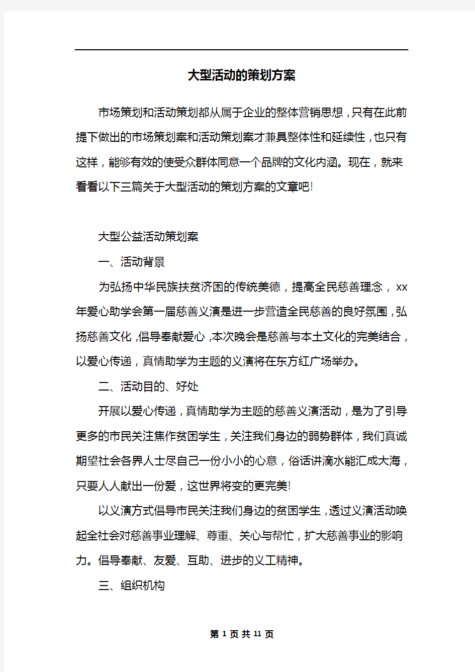 大型活动的策划方案