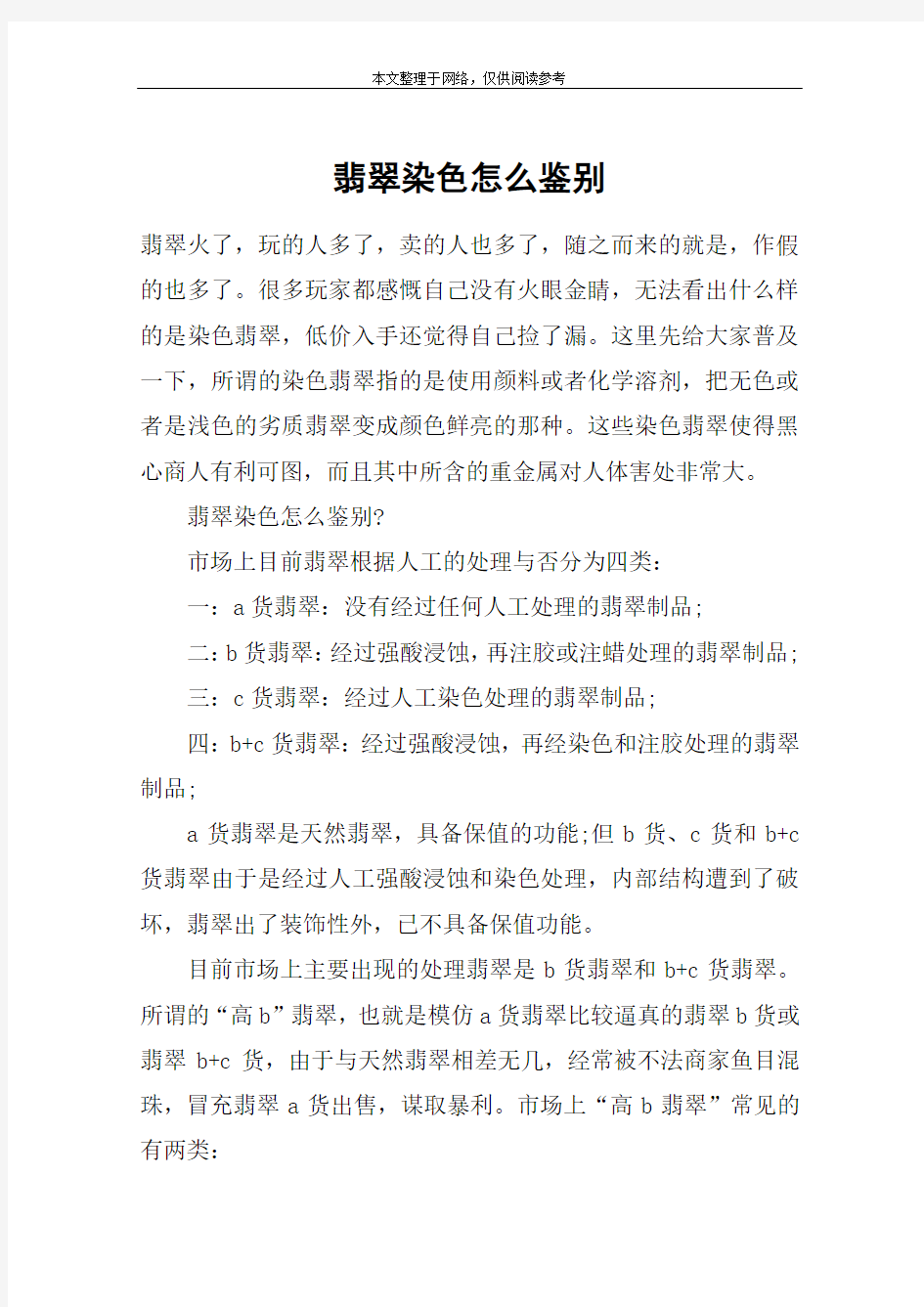 翡翠染色怎么鉴别