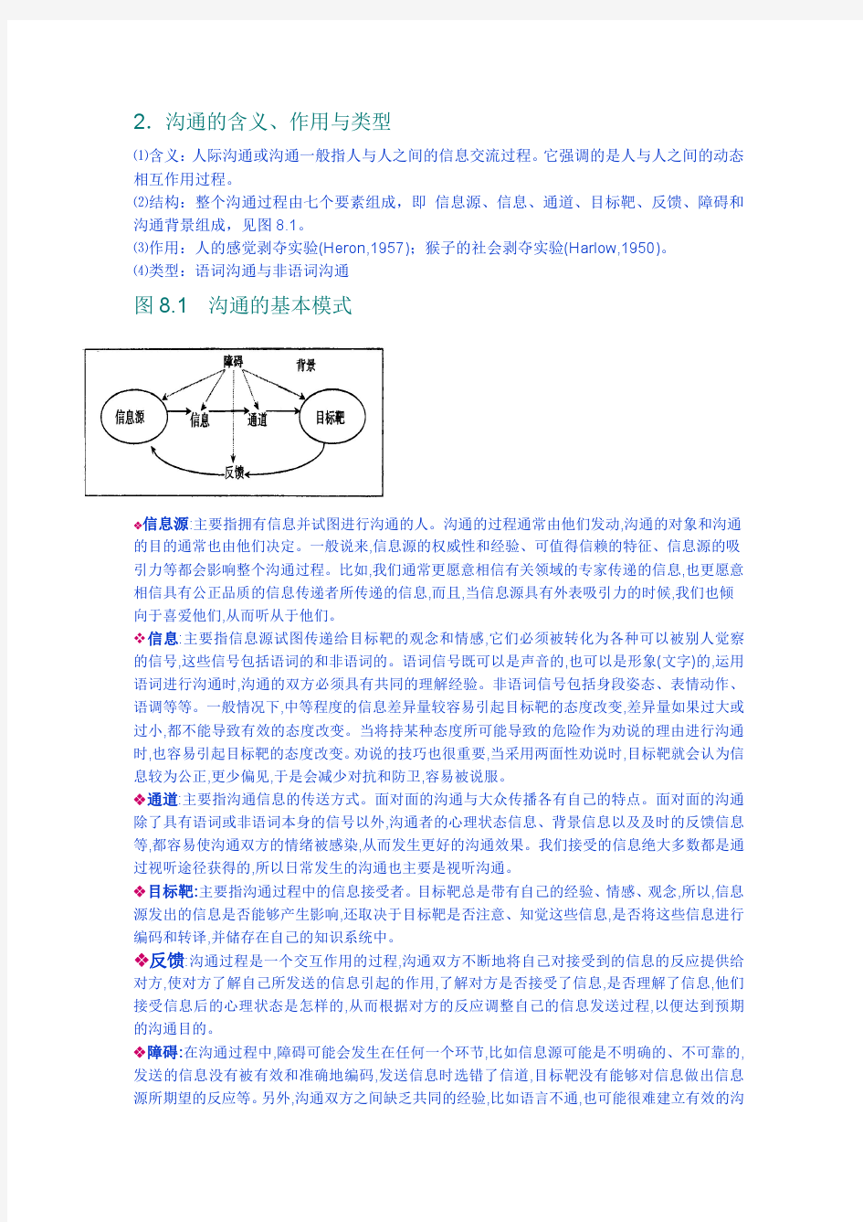 第八讲 人际关系与人际沟通