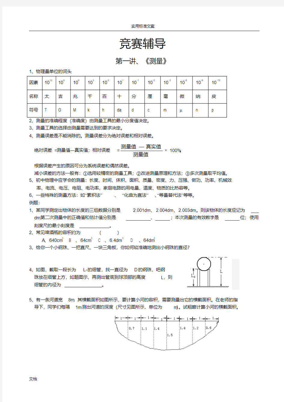 初中物理竞赛资料(系统整理)