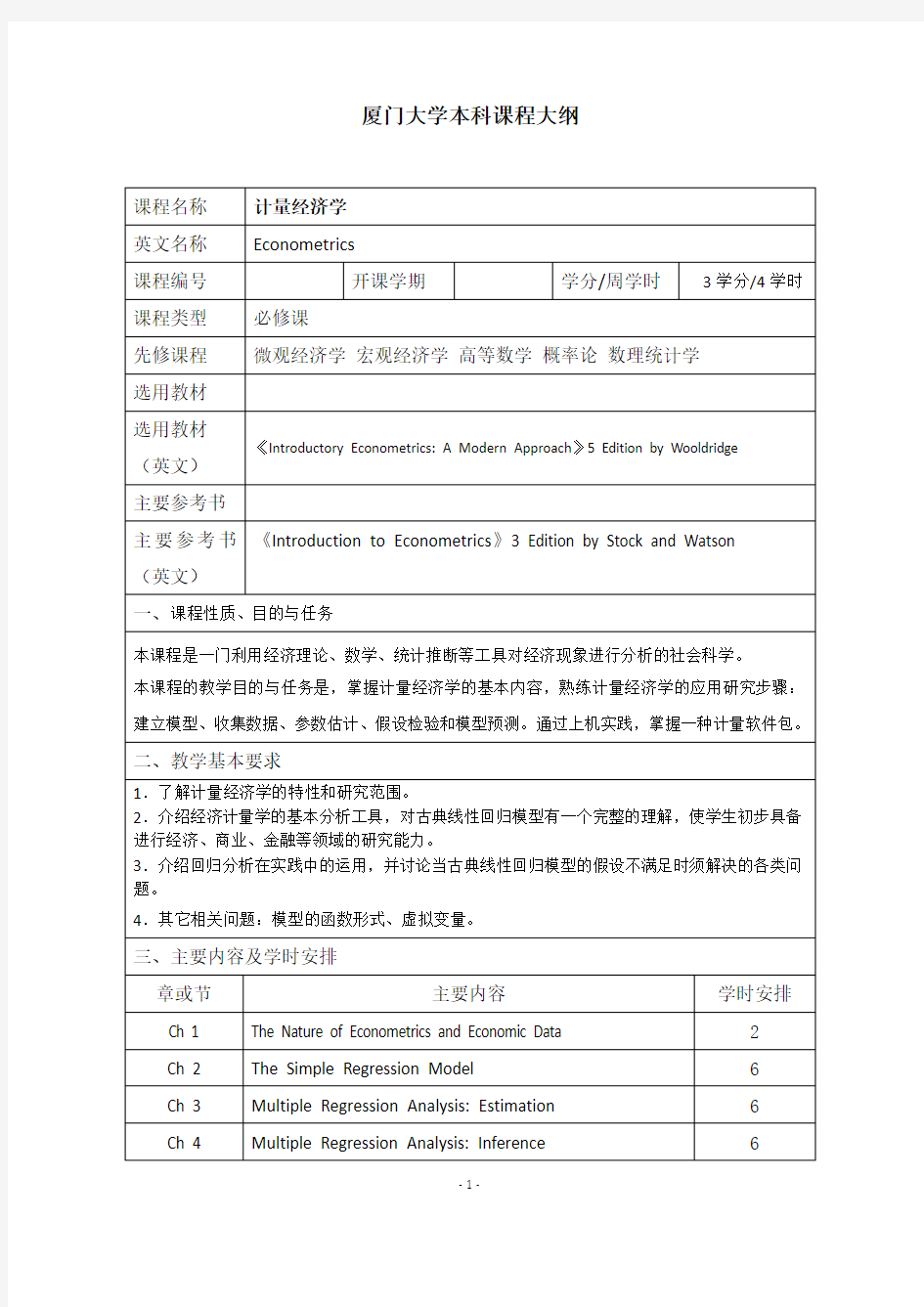 厦门大学本科课程大纲