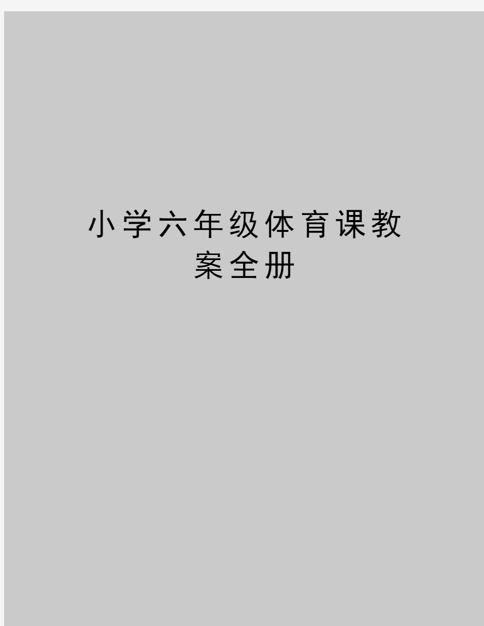 最新小学六年级体育课教案全册