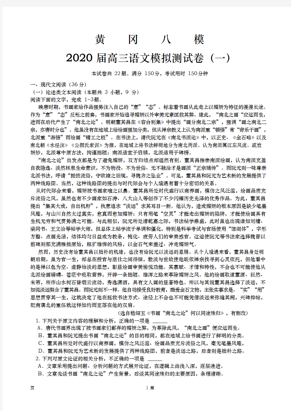 2020届  湖北省黄冈八模  高三语文模拟测试卷(一) PDF版