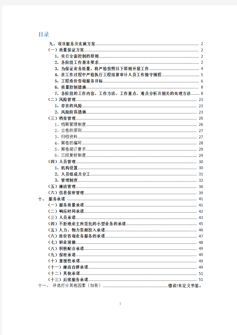 造价咨询项目服务及实施方案工程造价咨询审计业务比选项目投标技术方案