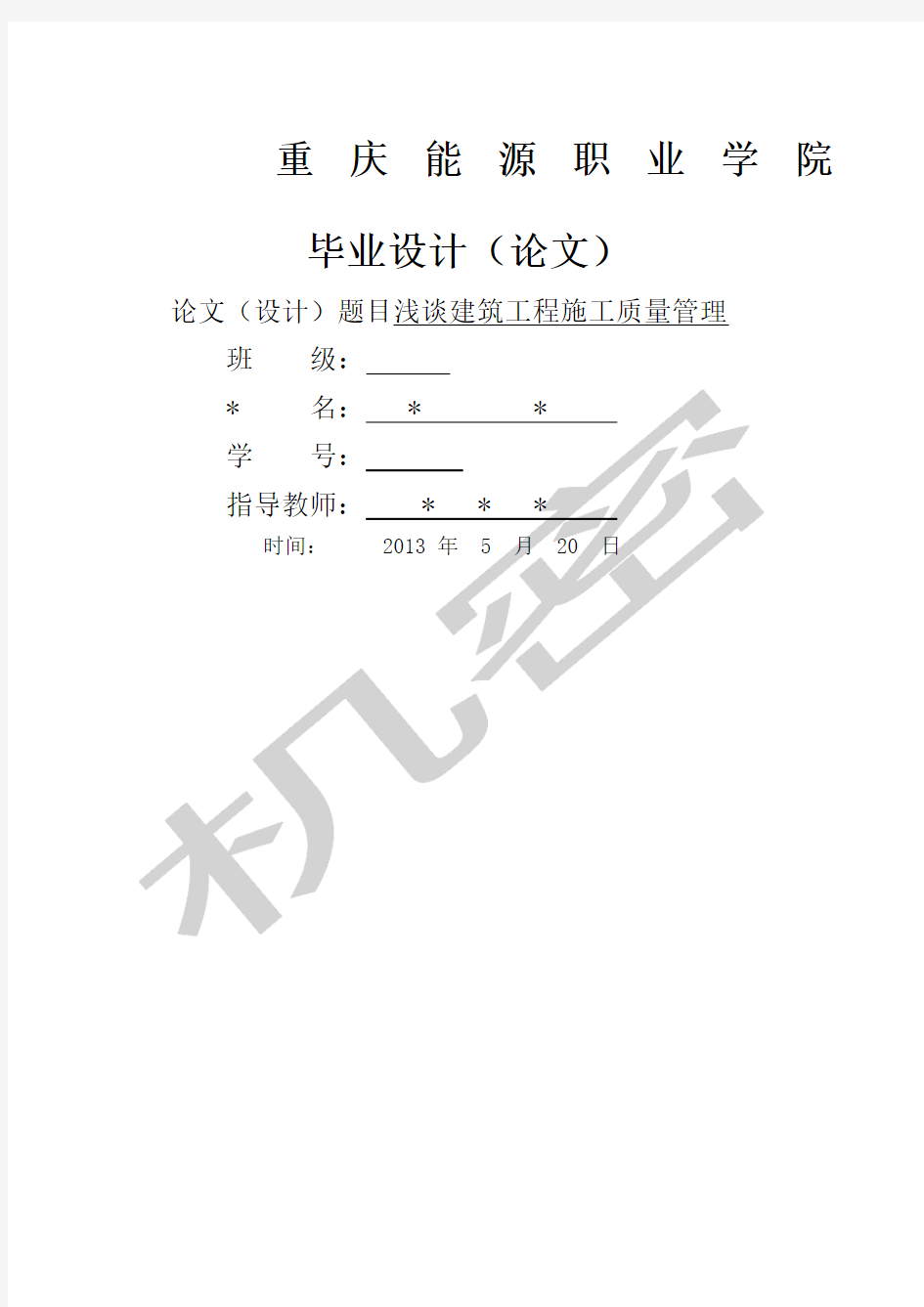 浅谈建筑工程施工质量管理毕业论文