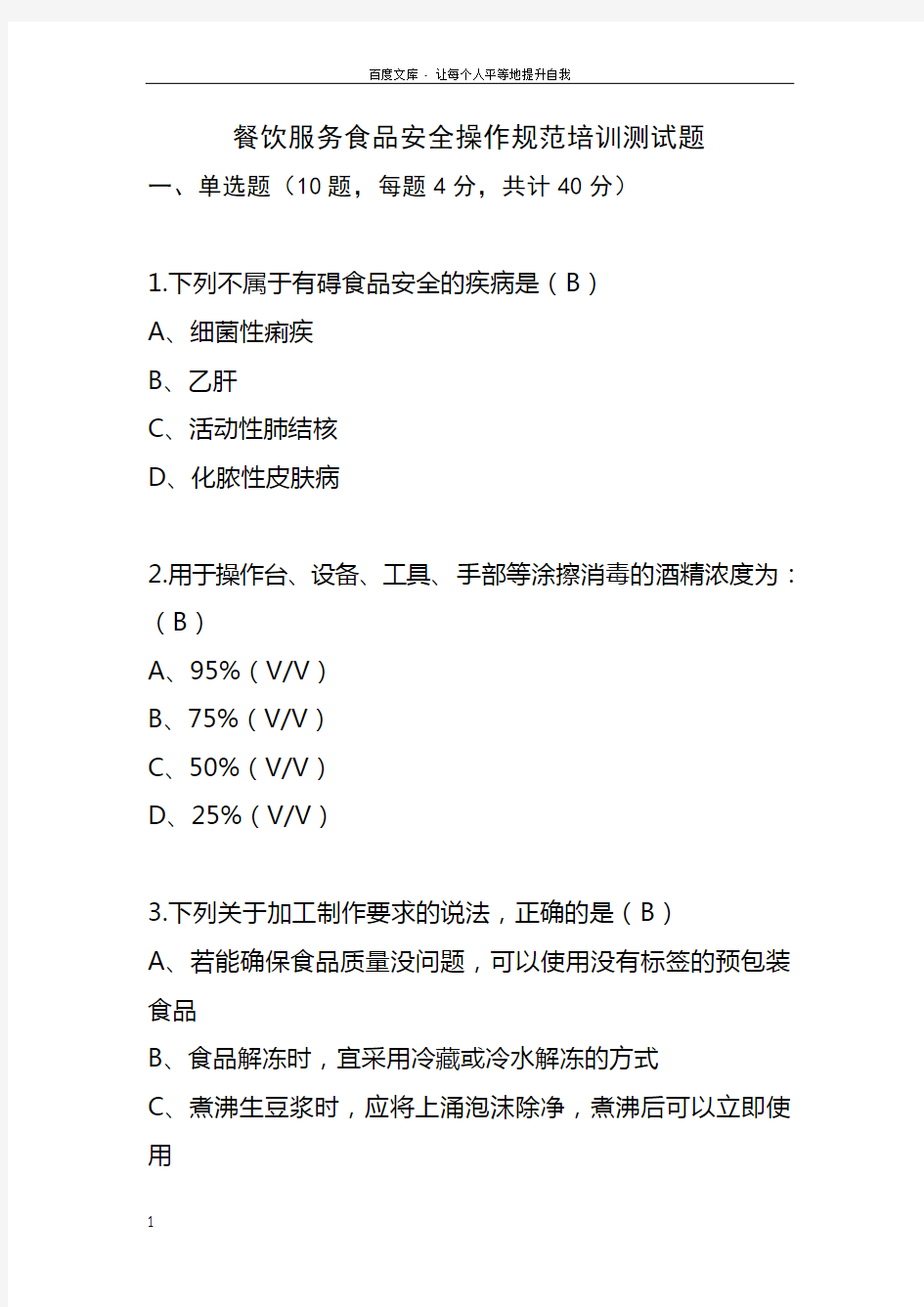 最新餐饮服务食品安全操作规范培训测试题