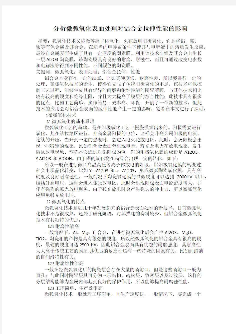 分析微弧氧化表面处理对铝合金拉伸性能的影响