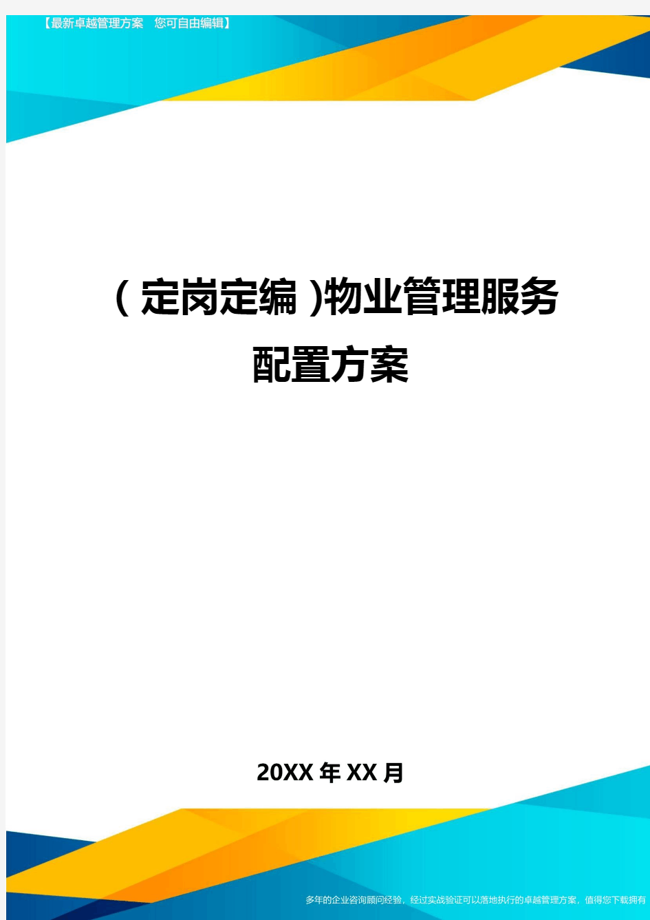 (定岗定编)物业管理服务配置方案