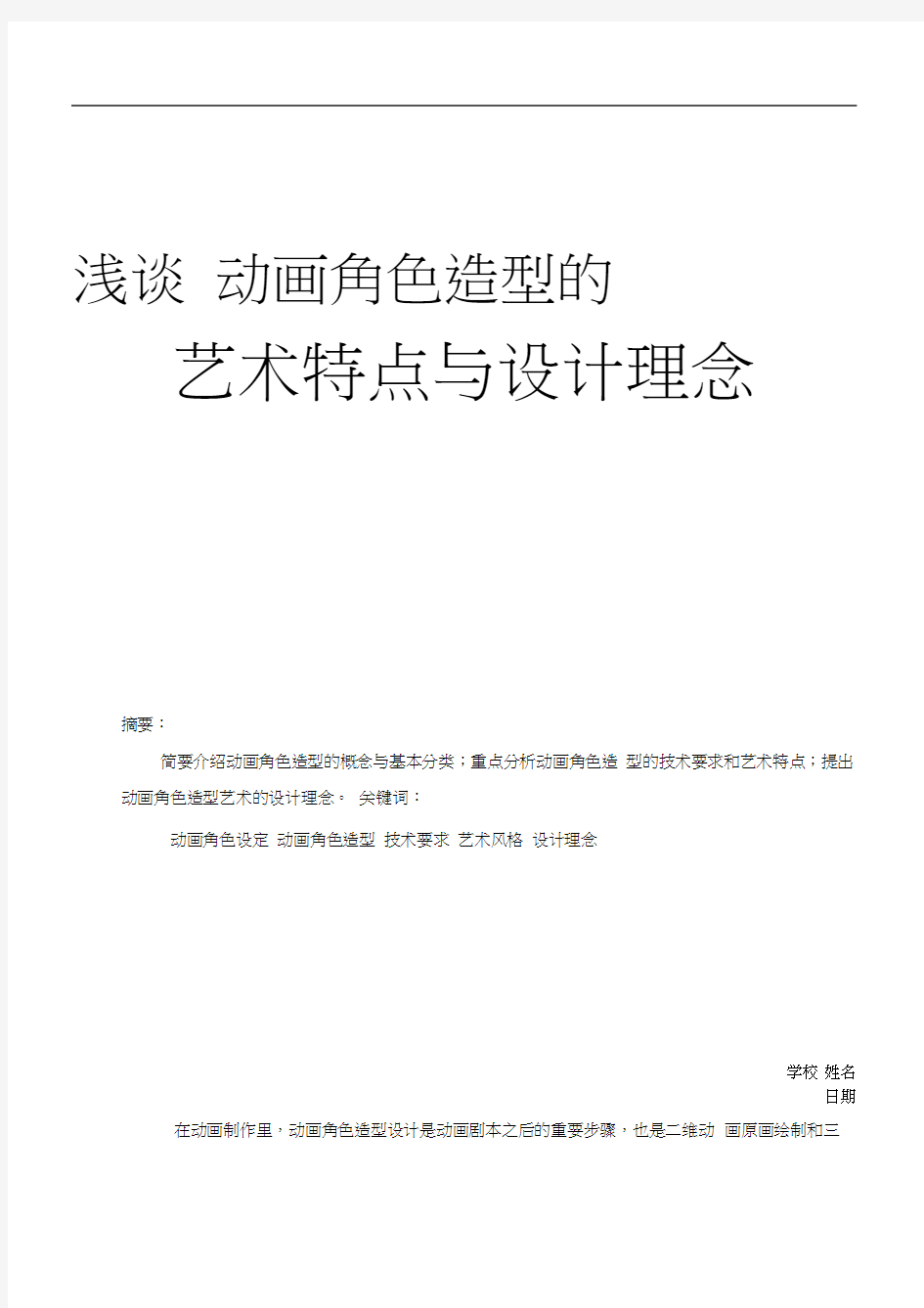 浅谈动画角色造型的艺术特点与设计理念