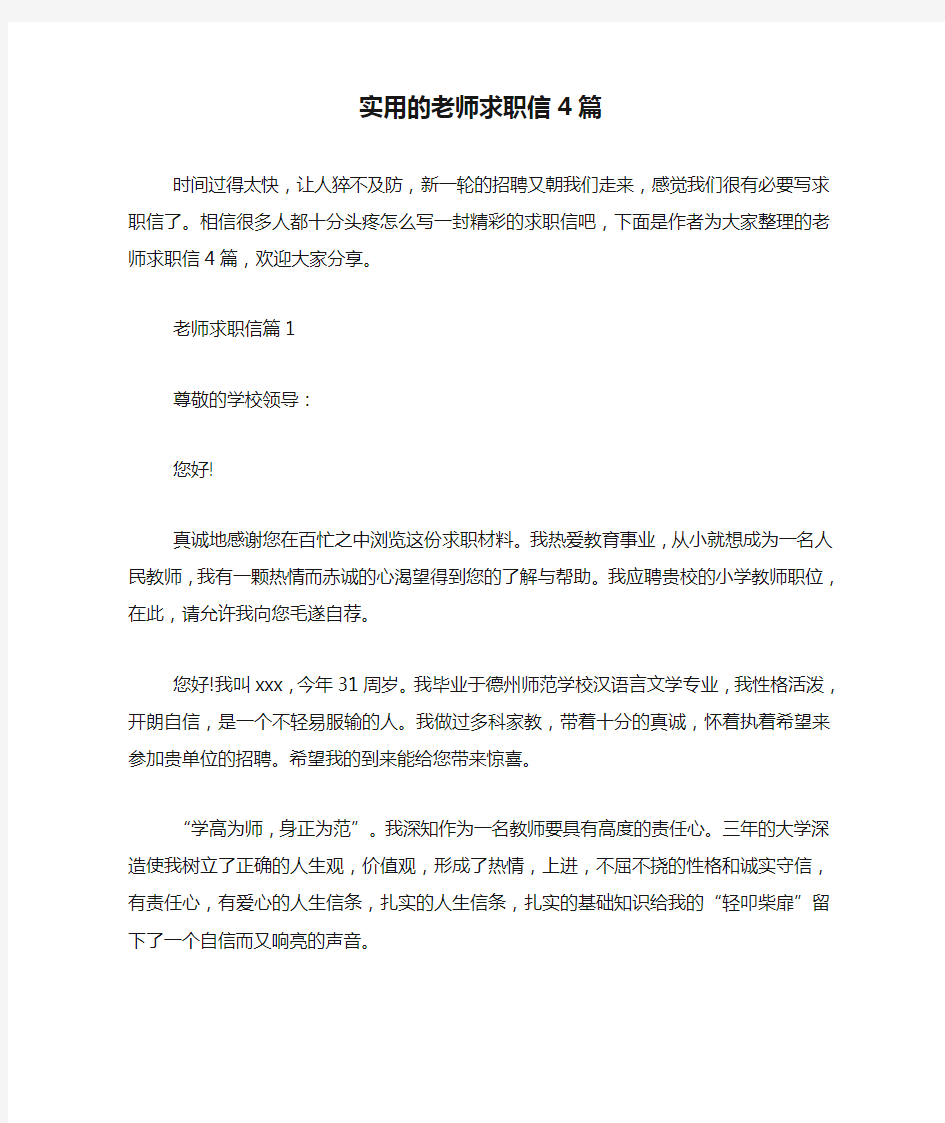 实用的老师求职信4篇