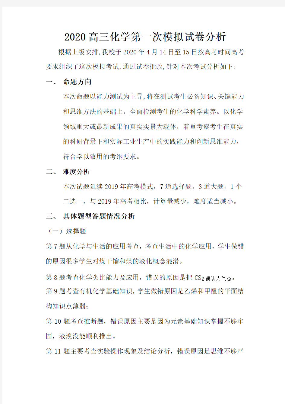 高三化学一模试卷分析