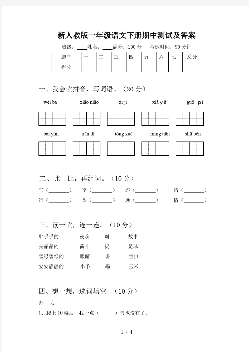 新人教版一年级语文下册期中测试及答案