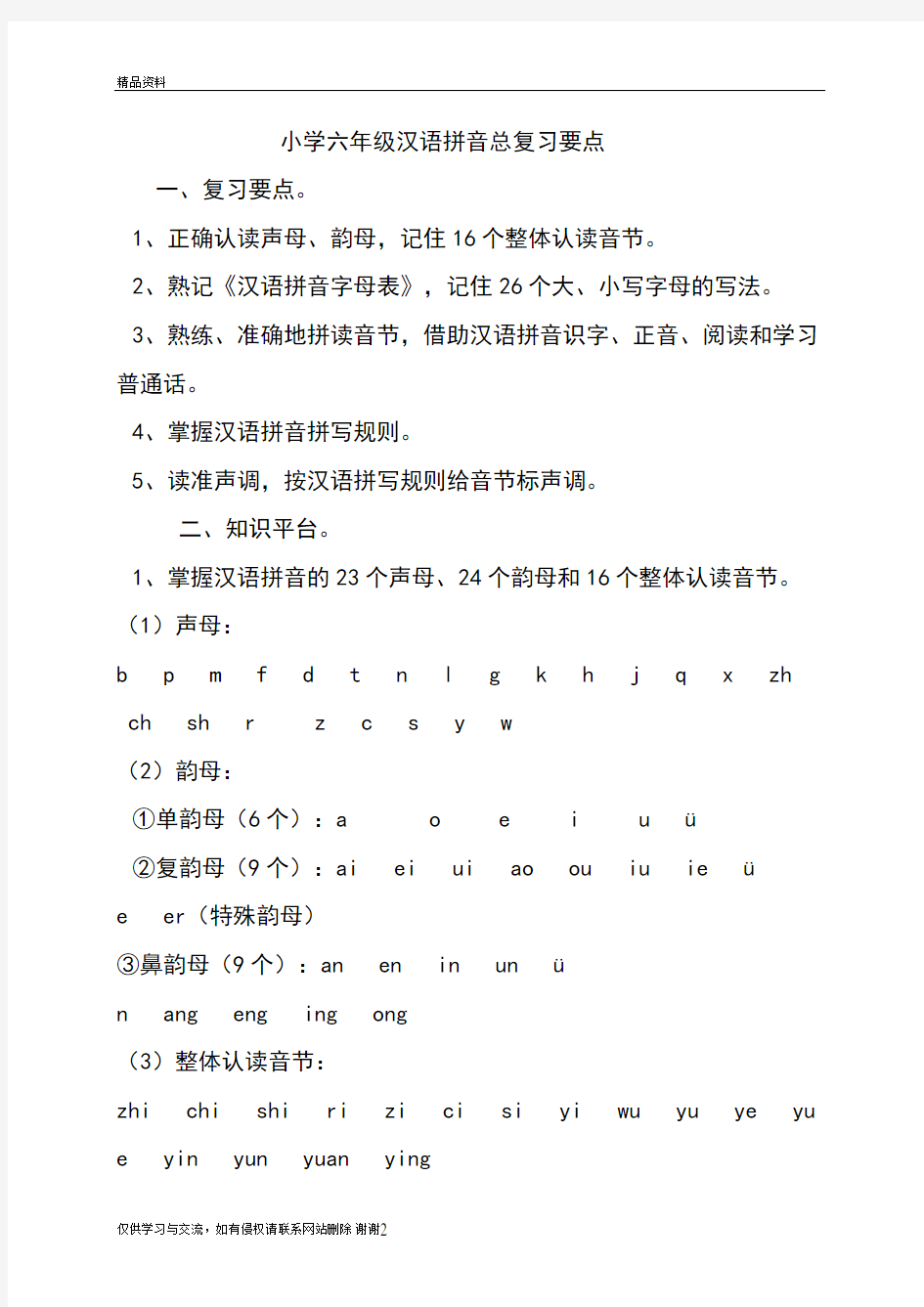 小学六年级汉语拼音总复习要点学习资料