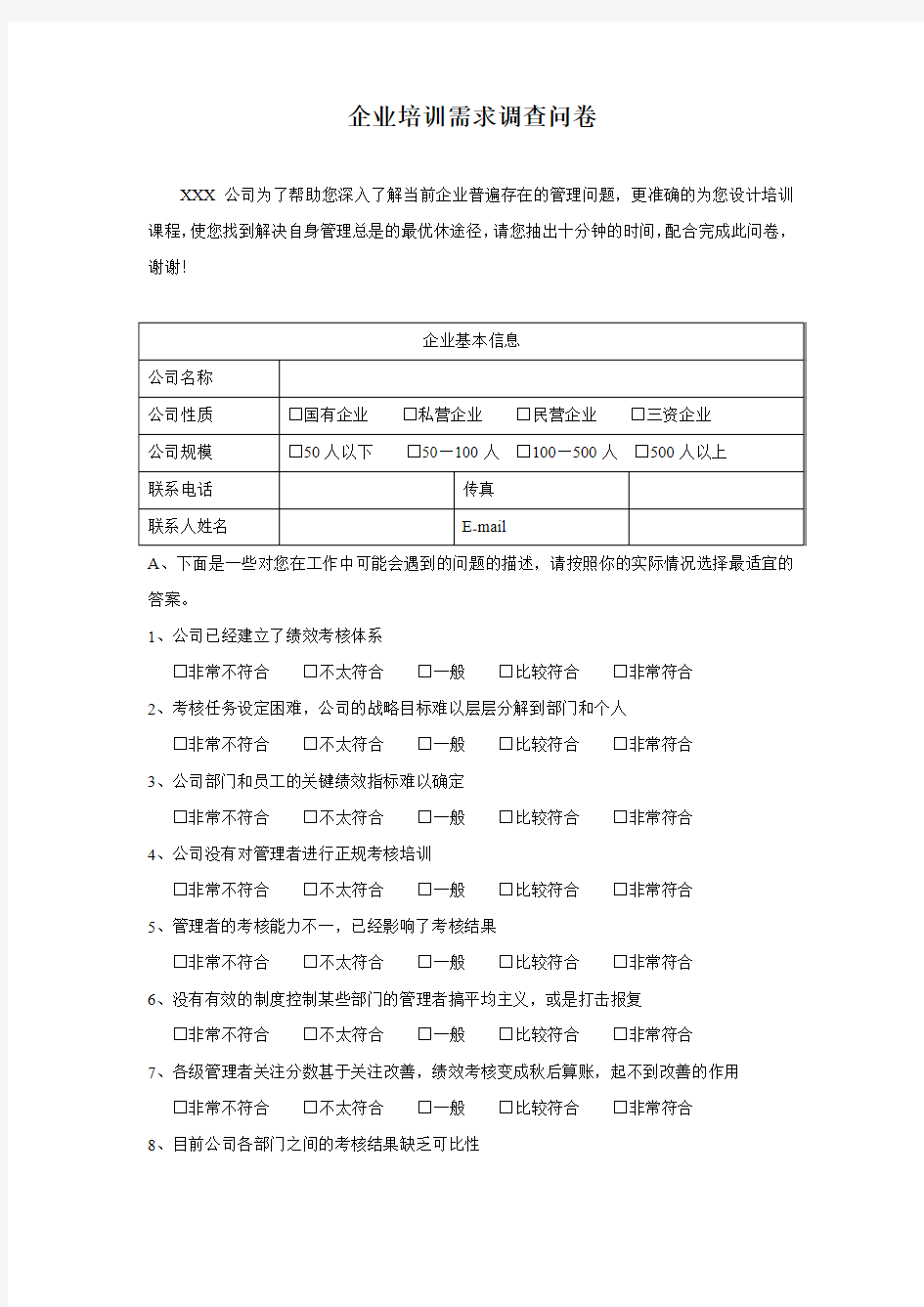 企业培训需求调查问卷