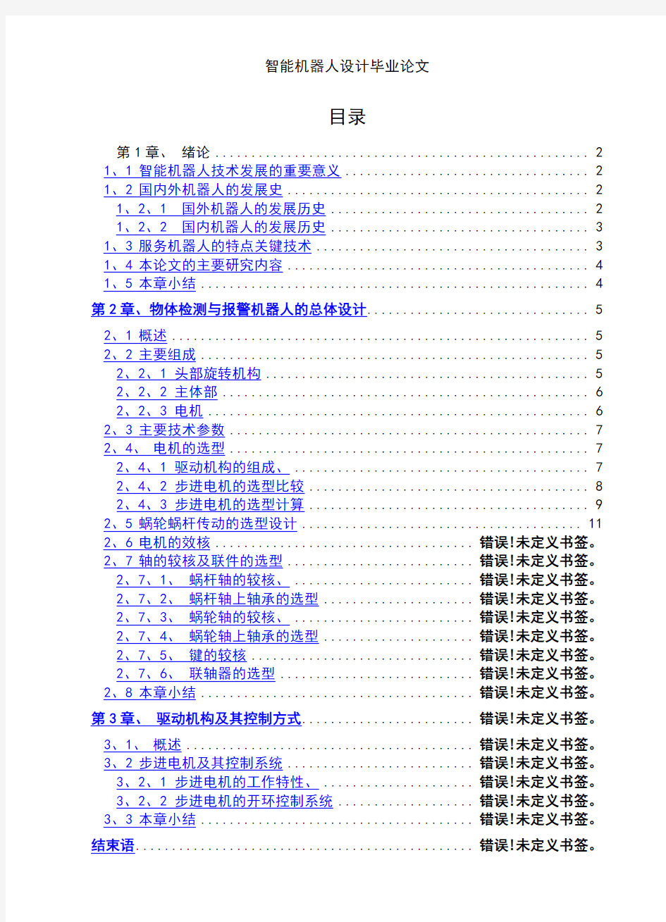 智能机器人设计毕业论文