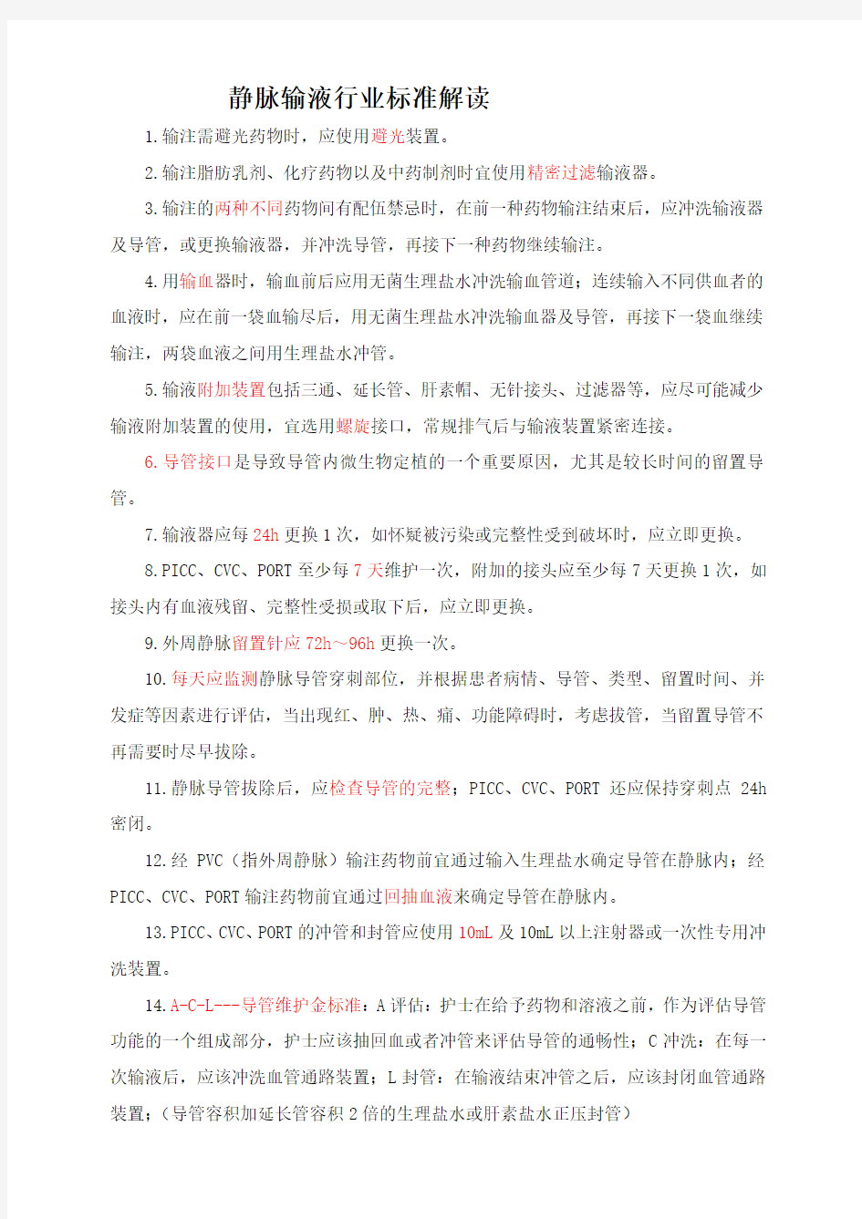 输液行业标准解读的主要内容