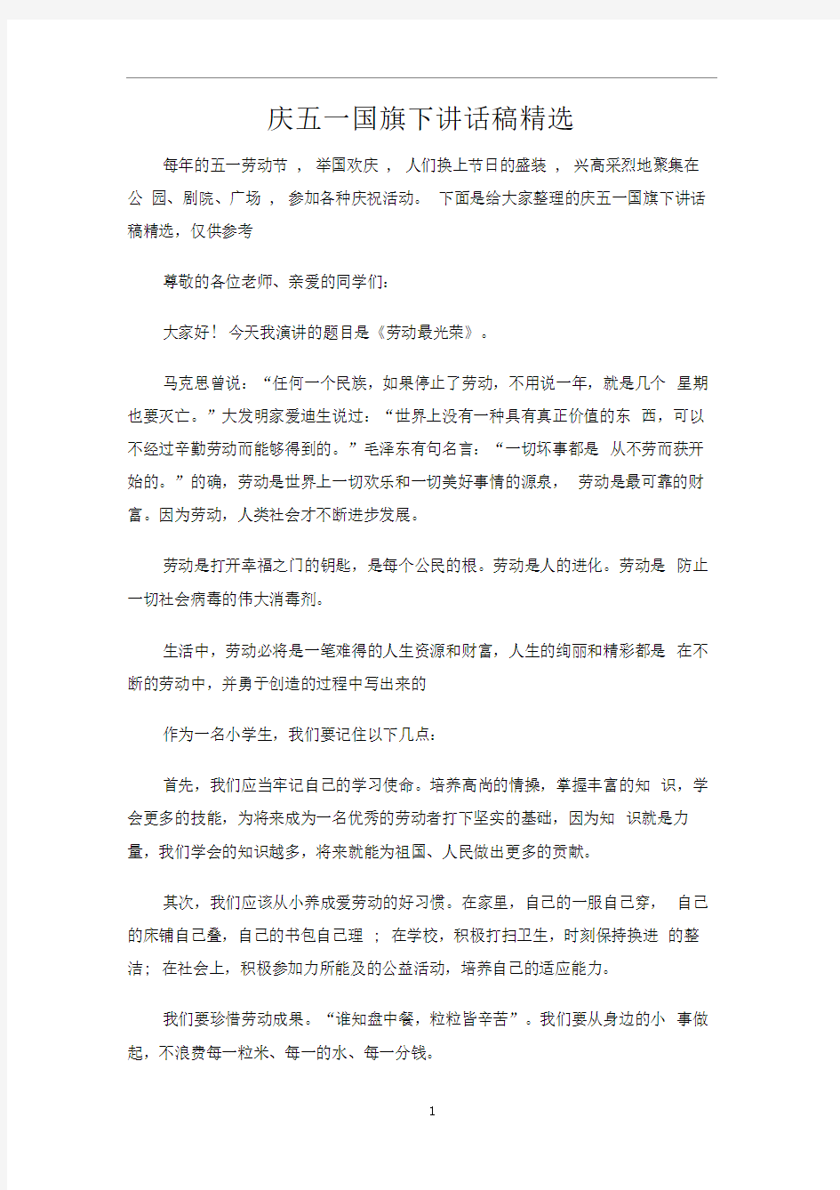 庆五一国旗下讲话稿精选