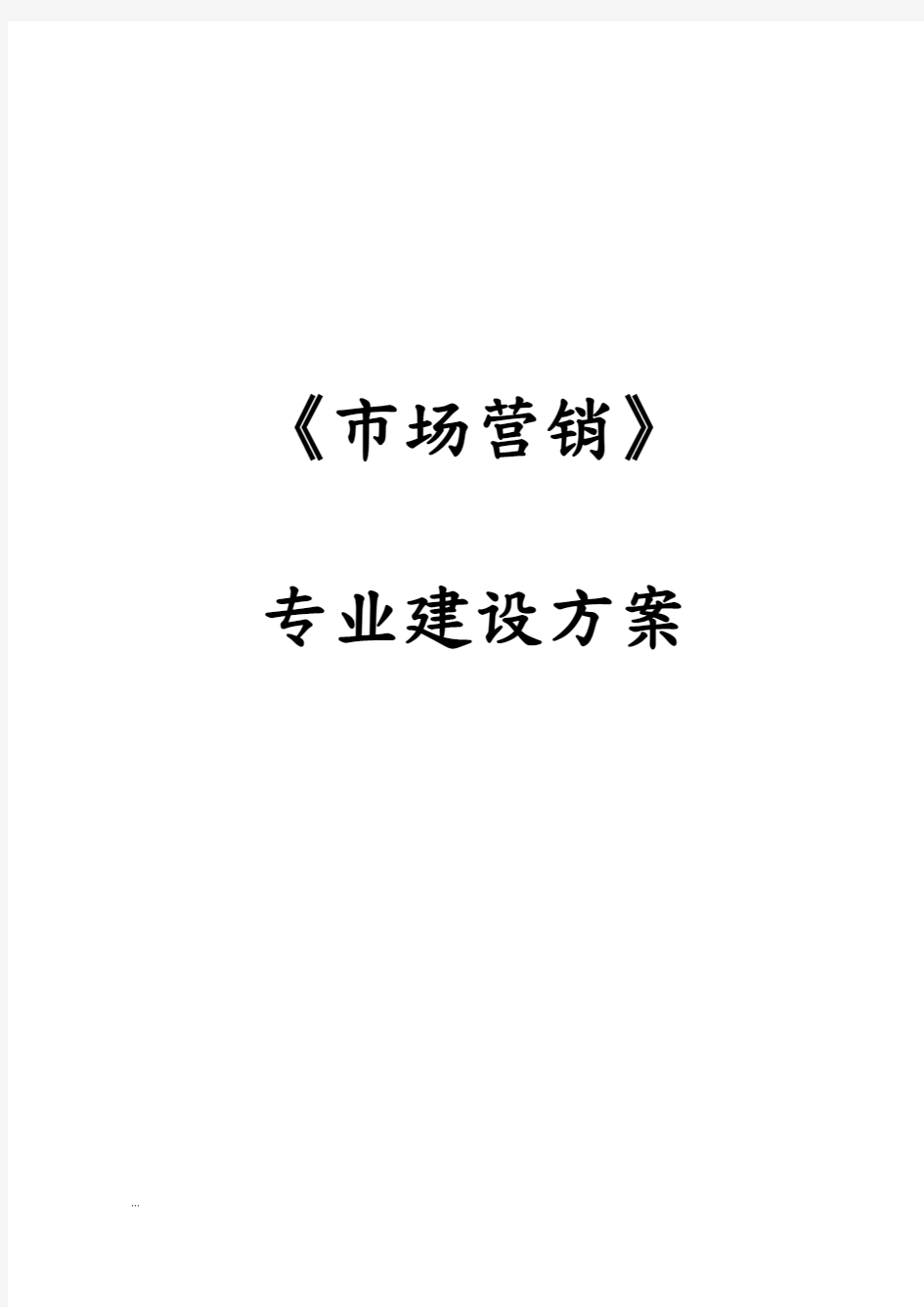 市场营销专业建设实施计划方案