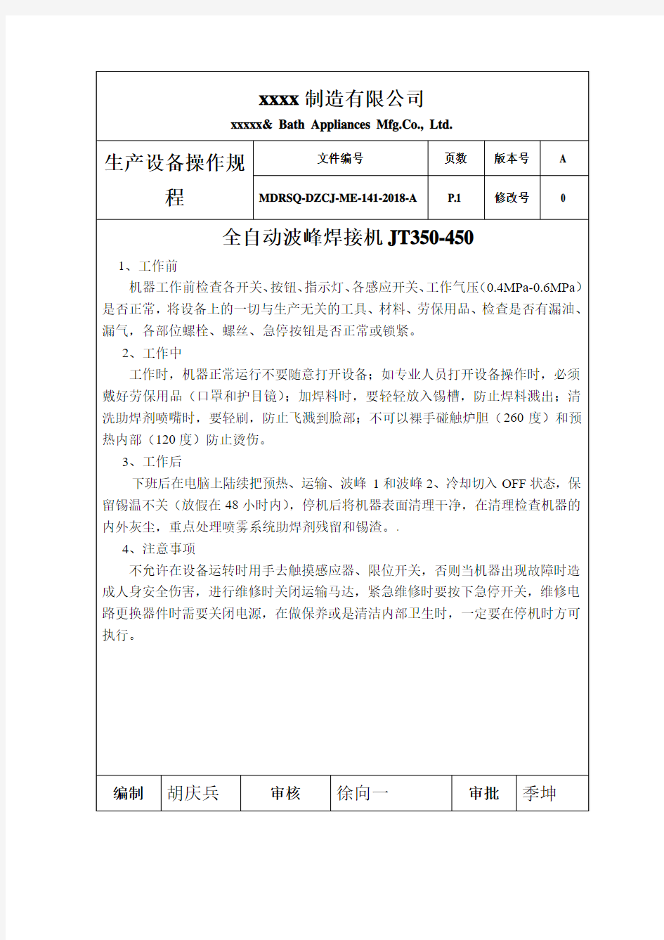 电子MDRSQ-DZCJ-ME-141-2018-A 波峰焊JT350-450安全操作规程(9台)