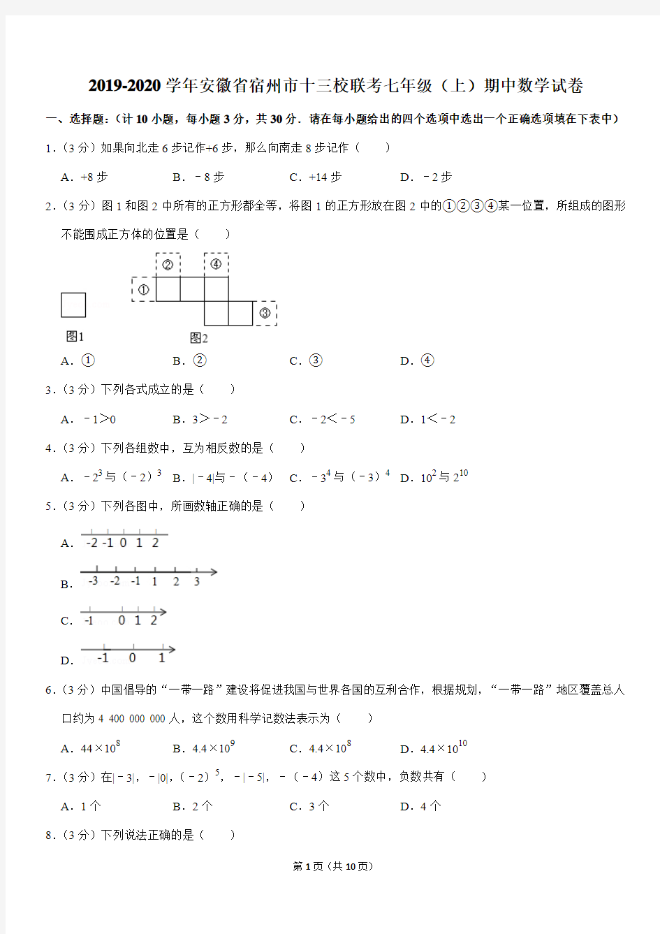 北师大版2019-2020学年安徽省宿州市十三校联考七年级(上)期中数学试卷解析版