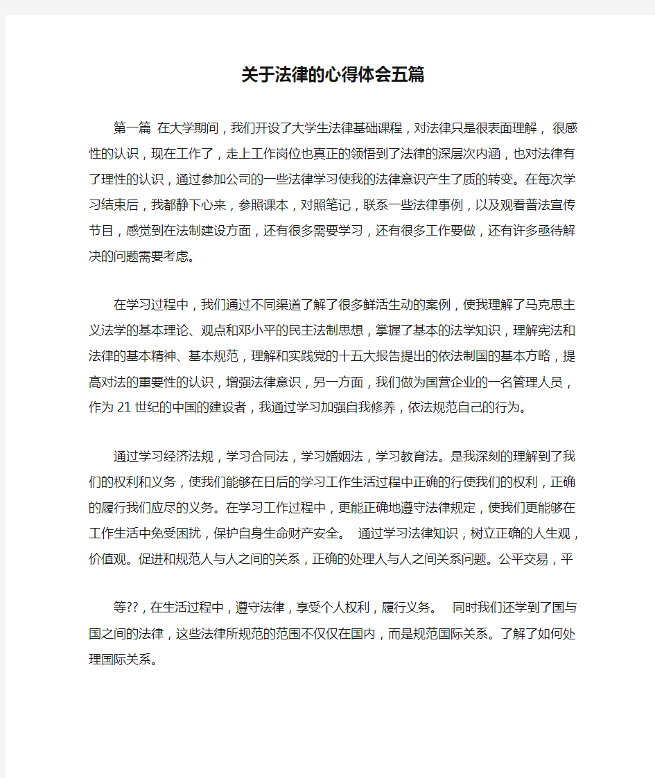 关于法律的心得体会五篇