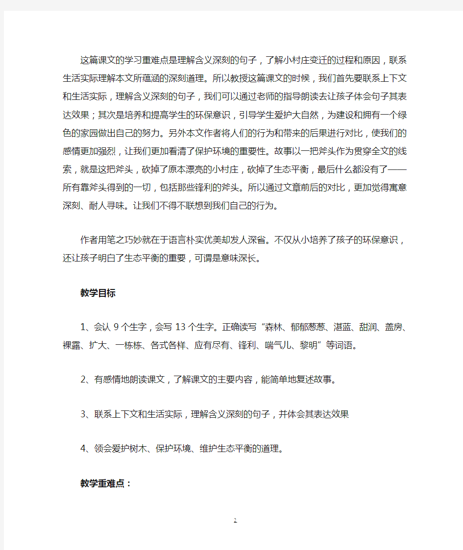 《一个小村庄的故事》教案