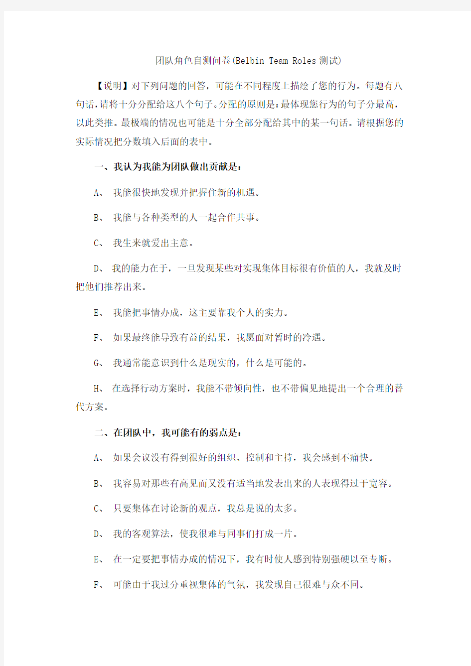 企业管理之团队角色自测问卷及解析