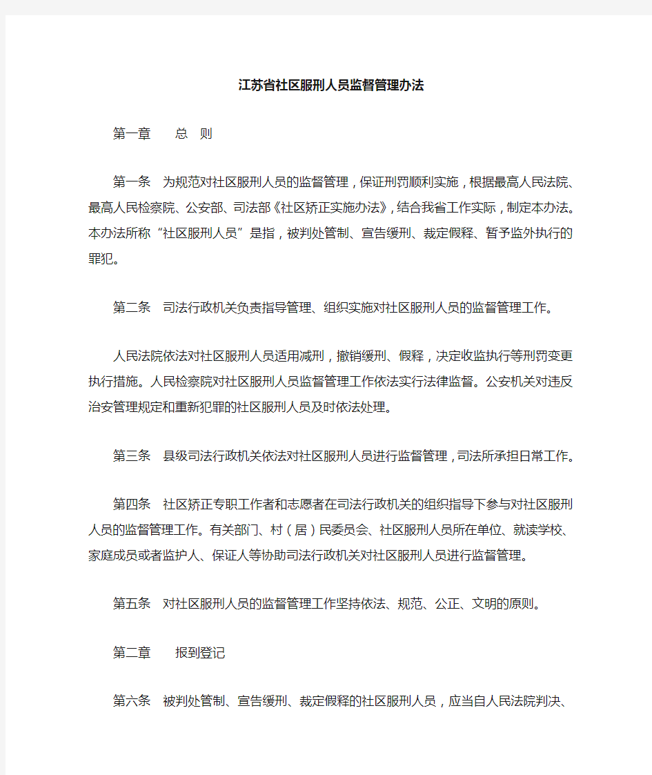 社区服刑人员监督管理办法