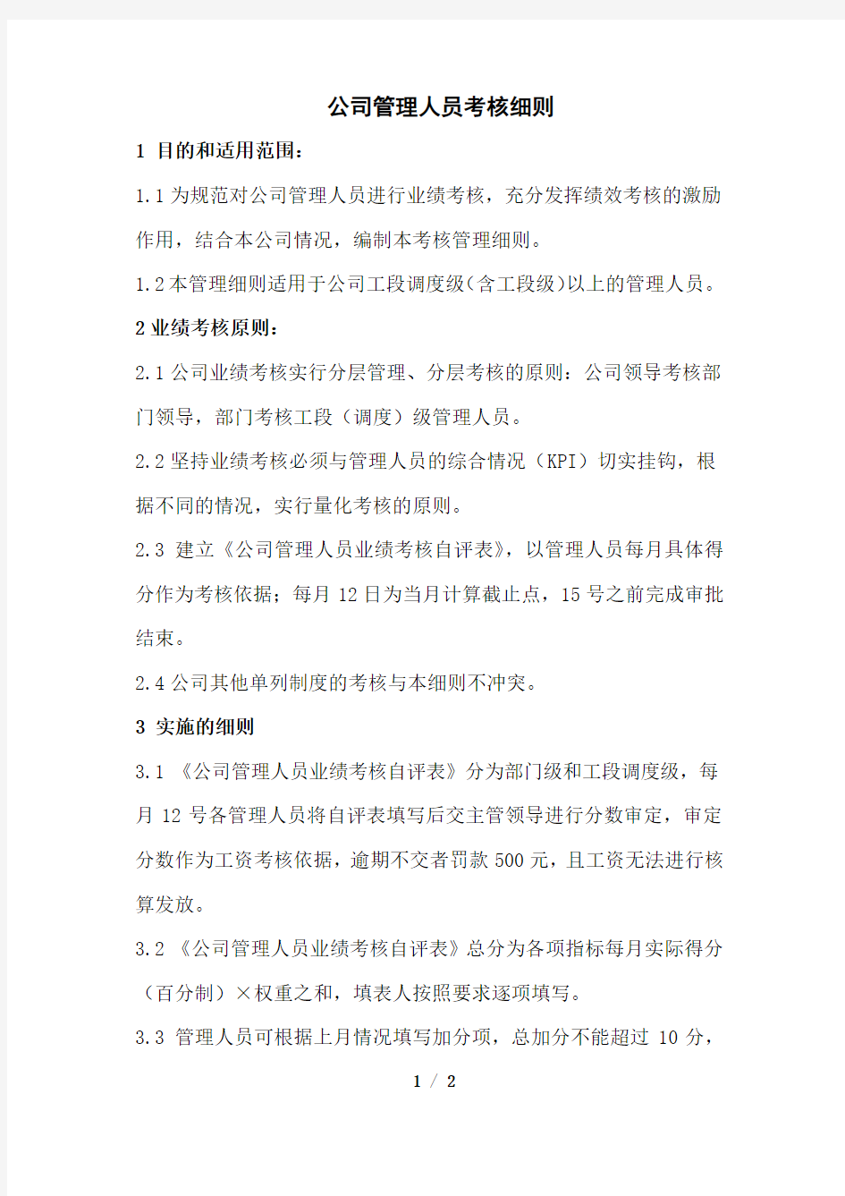 公司管理人员考核细则