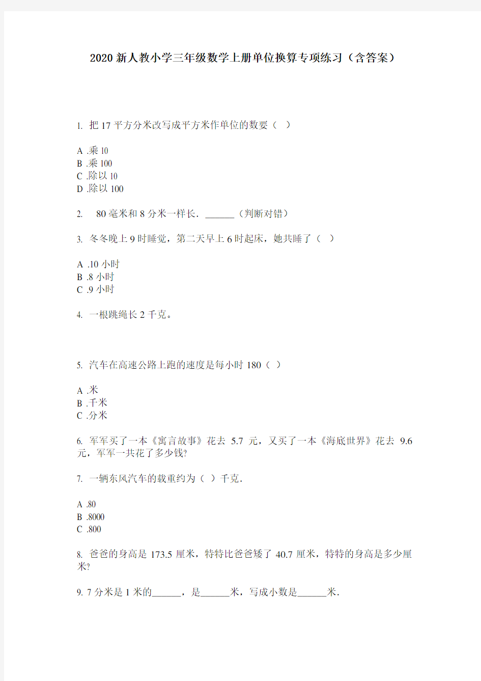 2020新人教小学三年级数学上册单位换算专项练习(含答案)