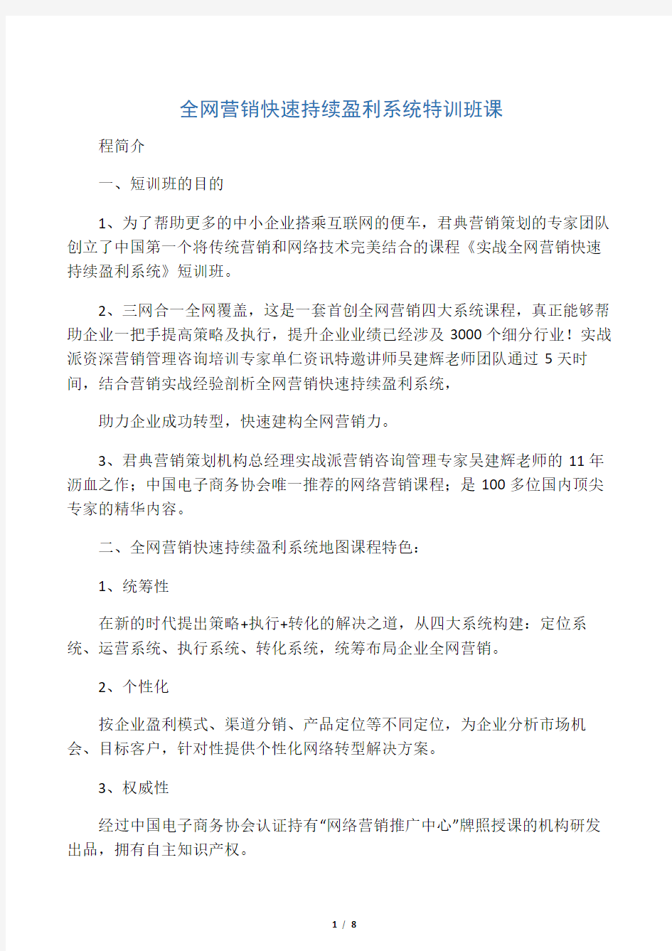 全网营销快速持续盈利系统特训班课