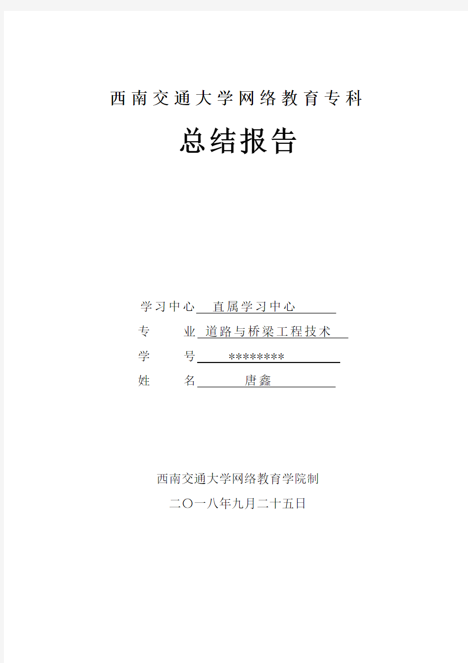 (网络教育)道路与桥梁工程技术2000字总结报告(XX) -