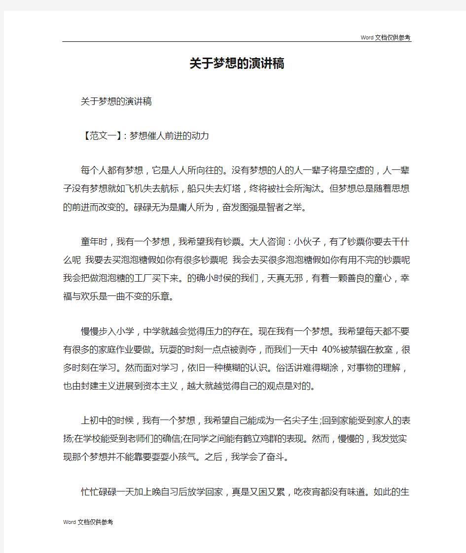 关于梦想的演讲稿