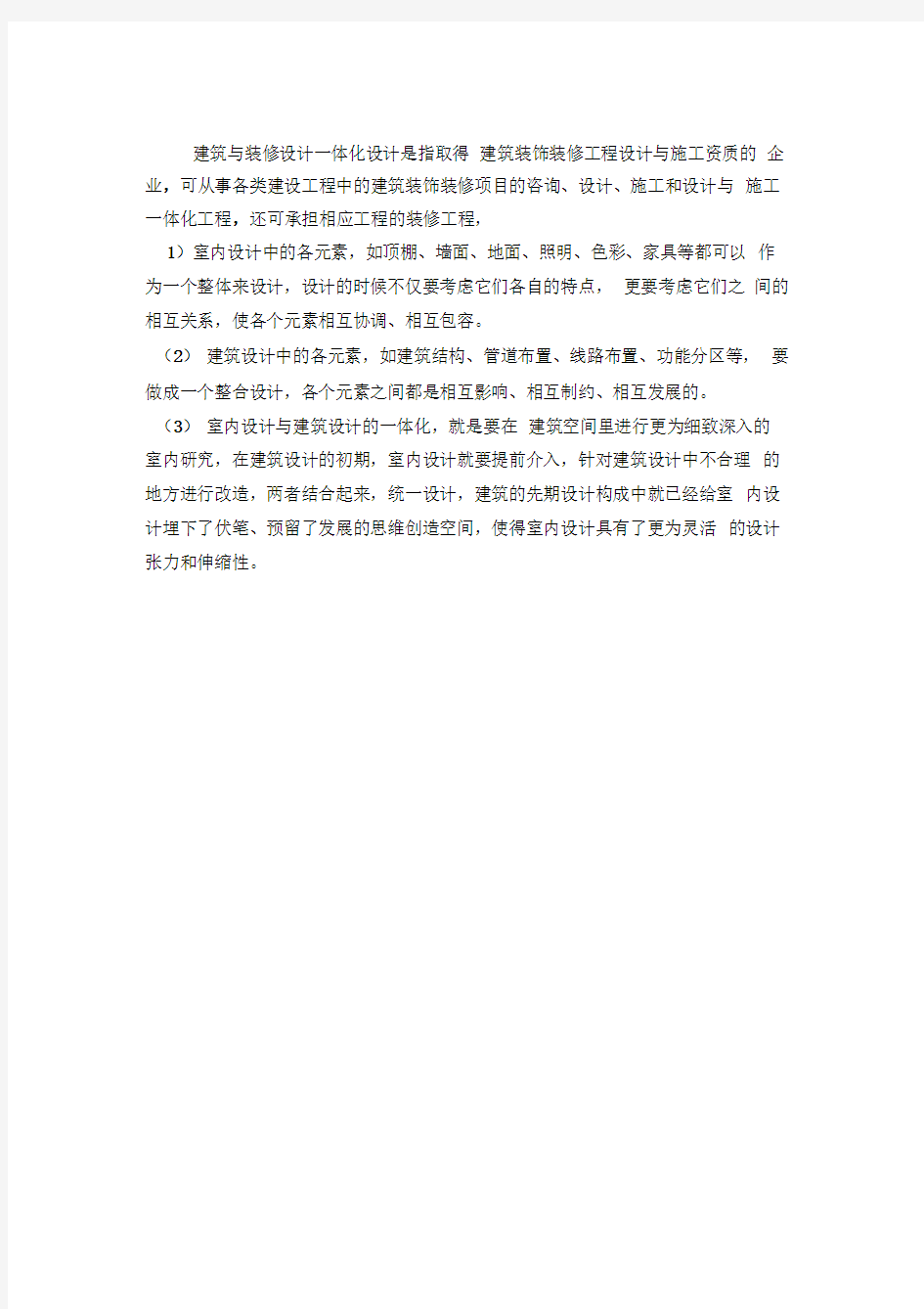 建筑与装修设计一体化设计的概念与标准