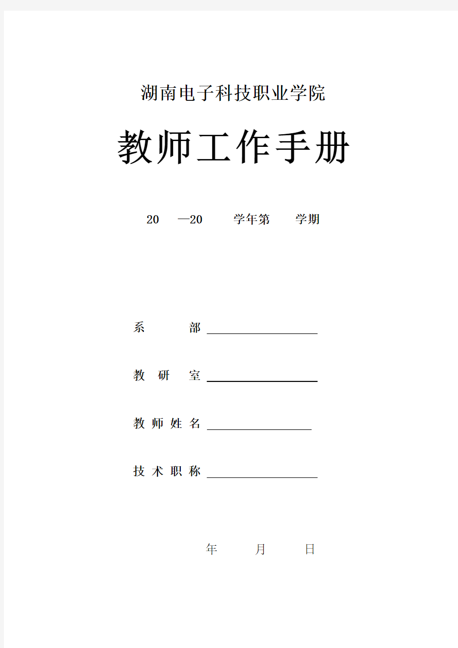 高校教师工作手册样本