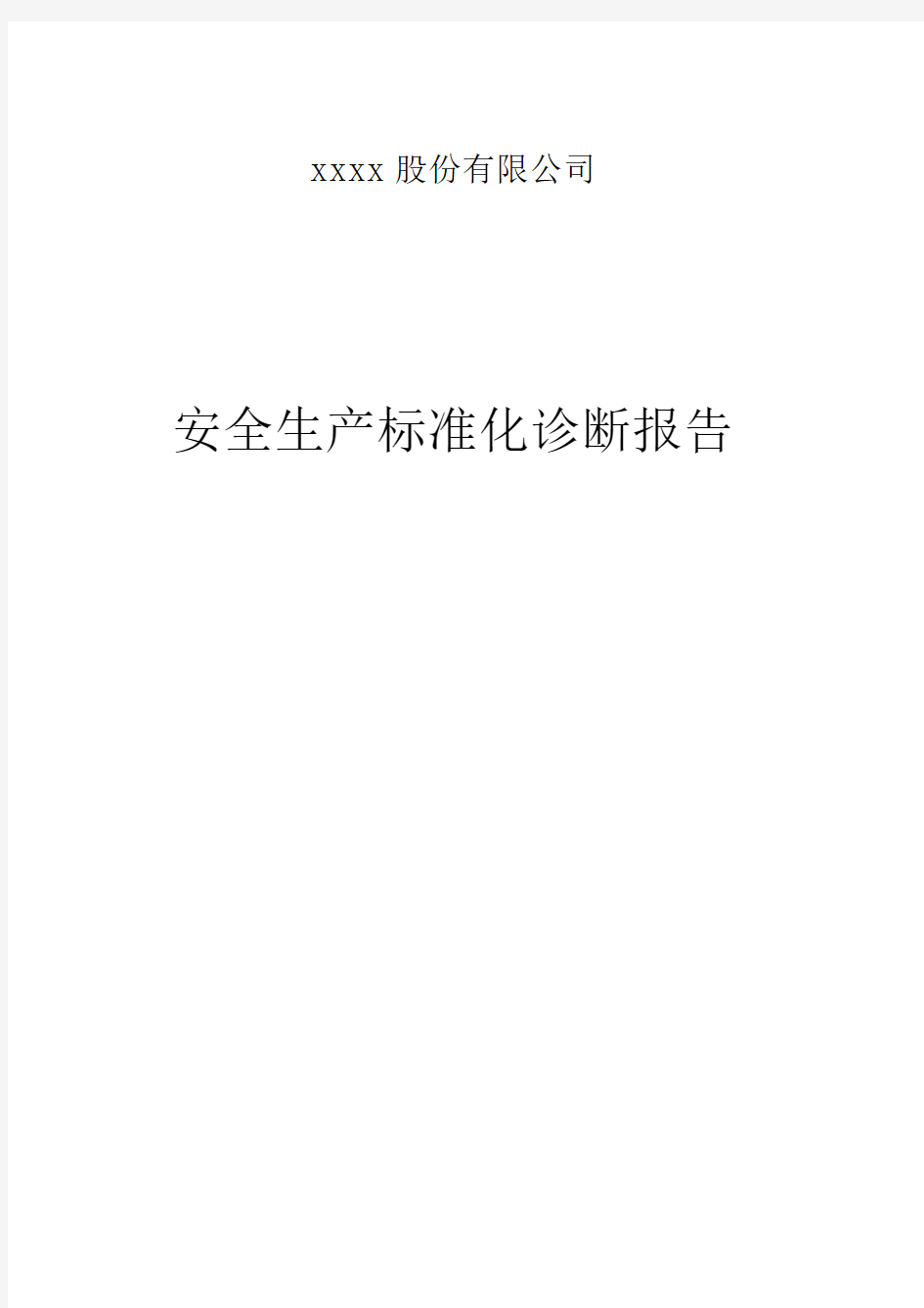 xxxx股份有限公司安全生产标准化诊断报告