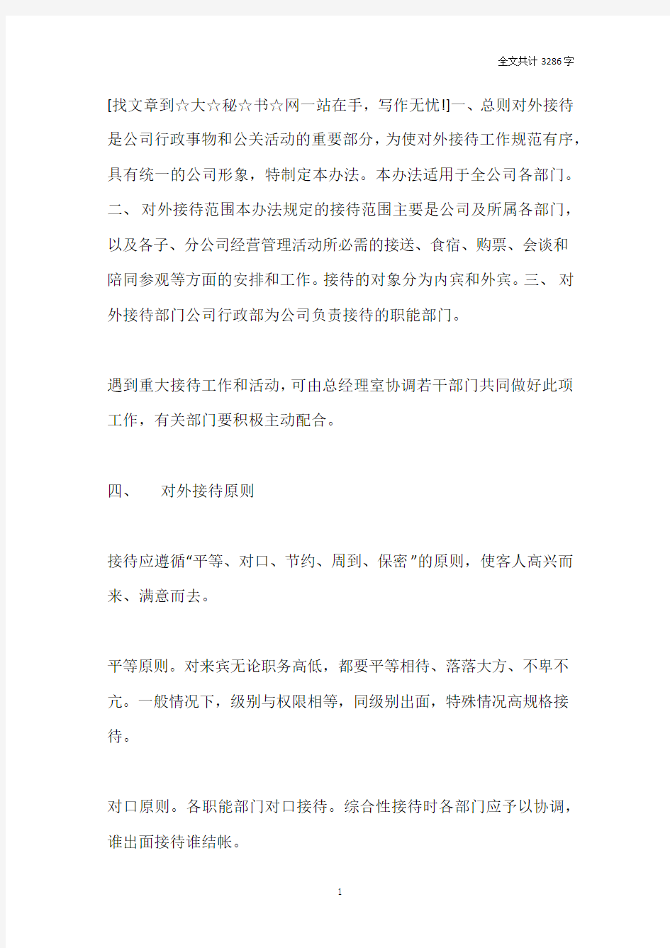 企业对外接待管理办法