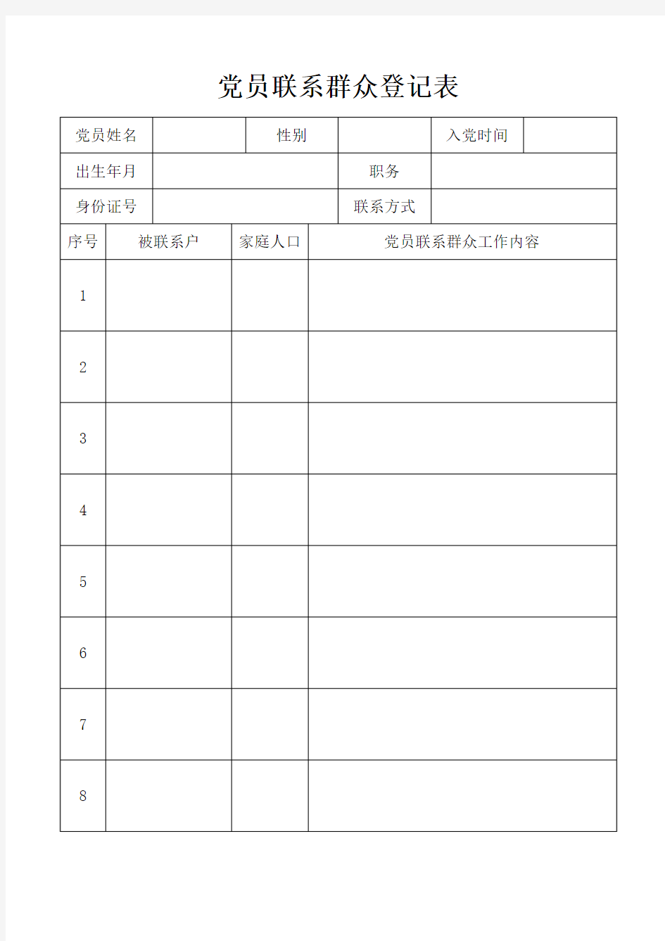 党员联系群众登记表